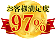 滋賀・奈良遺品整理トラストハートはお客様満足度97％